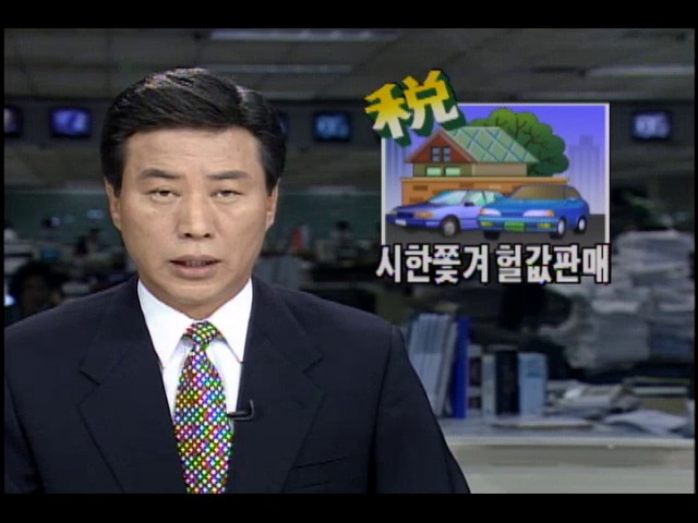 1가구 2차량 중과세 시한 쫓겨 헐값 판매