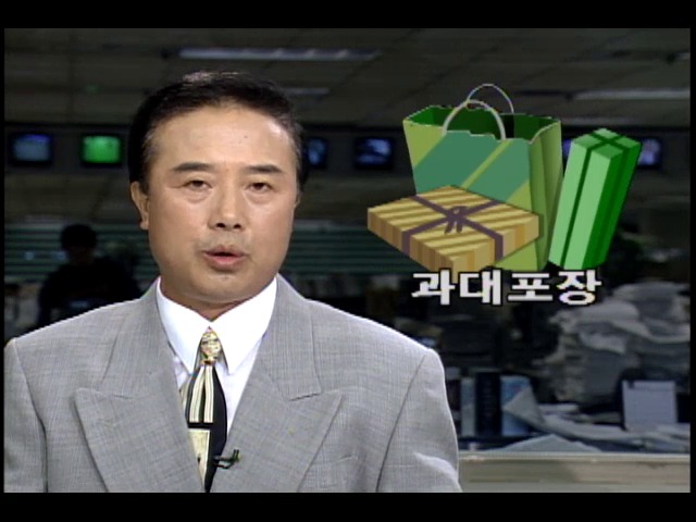 추석선물 과대포장 규제...포장규제제도