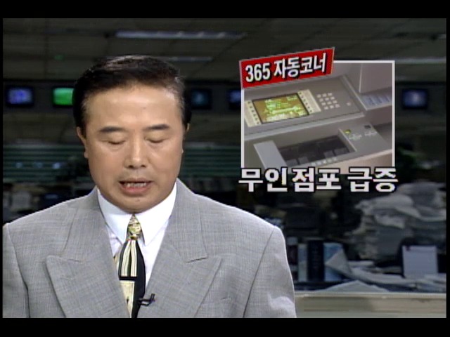365 자동코너 무인 자동화 점포 급증