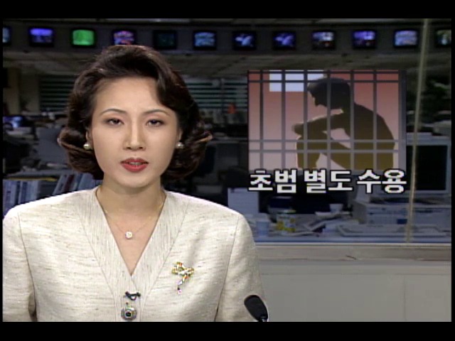 초범자들 별도 수용하는 초범교도소 시범 운영