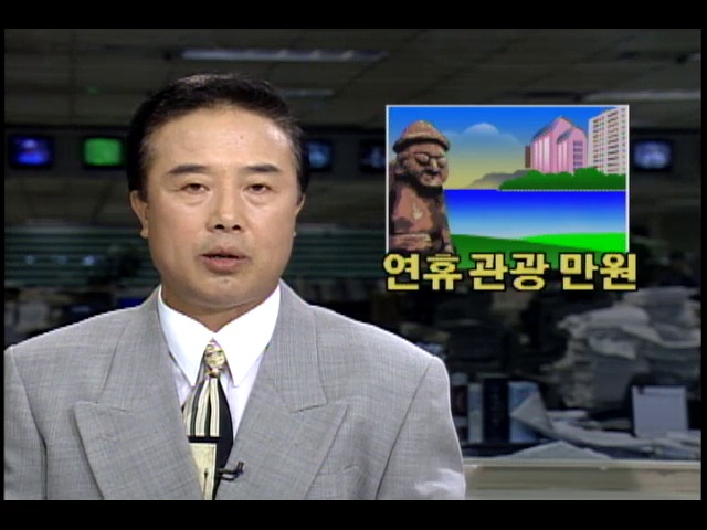 추석연휴 관광지에 가족단위 관광객 만원