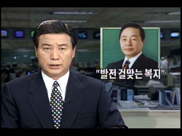 김영삼 대통령, "발전에 걸맞는 복지제도 마련"