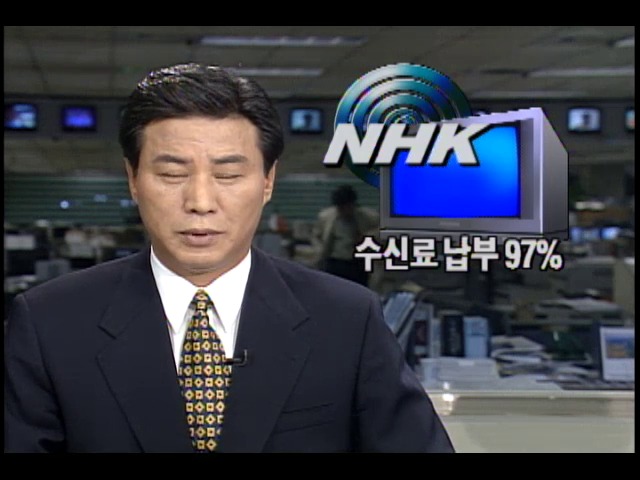 일본 NHK 수신료 납부 97%
