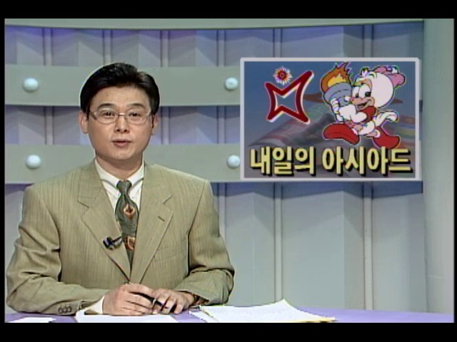 [KBS 스포츠 뉴스] 내일의 아시아드