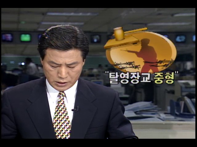 무장탈영한 장교들에게 중형 구형