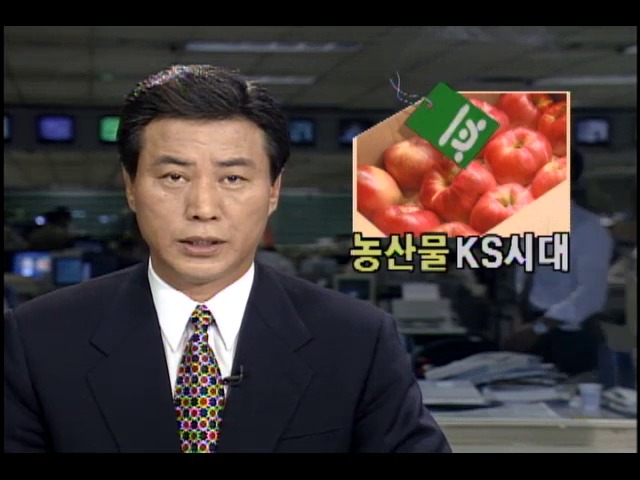 1996년부터 농산물에도 KS마크 도입