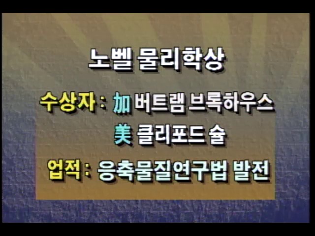 1994 노벨물리학상, 버트럼 브록하우스.클리퍼드 슐 수상