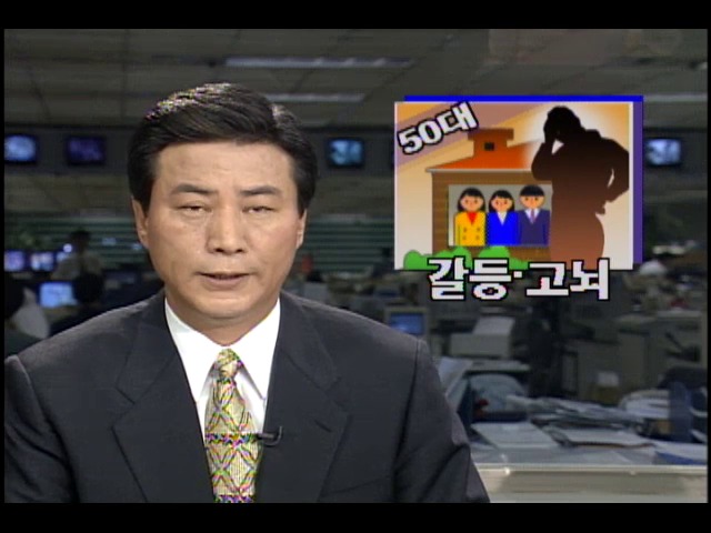 50대 갈등.고뇌...경제성장의 주역