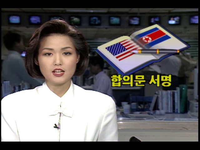 미국-북한 오늘밤 기본 합의문 서명