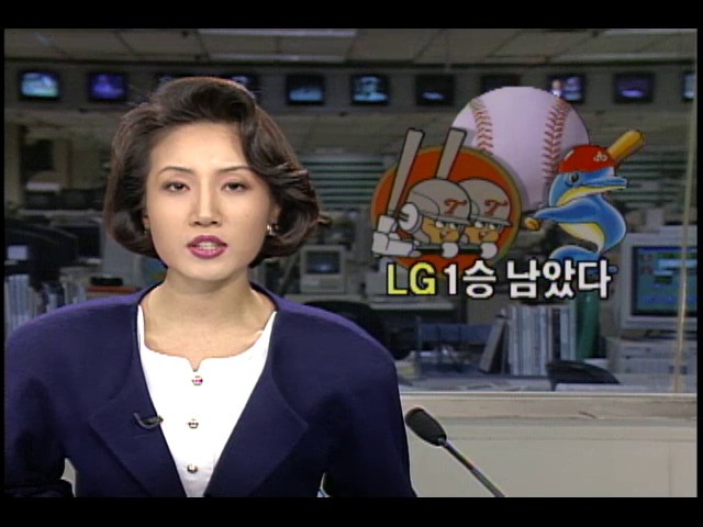 1994년 프로야구 한국시리즈 LG 1승 남았다