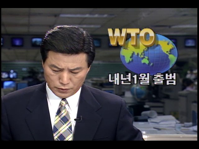 WTO 세계무역기구 내년 1월 출범