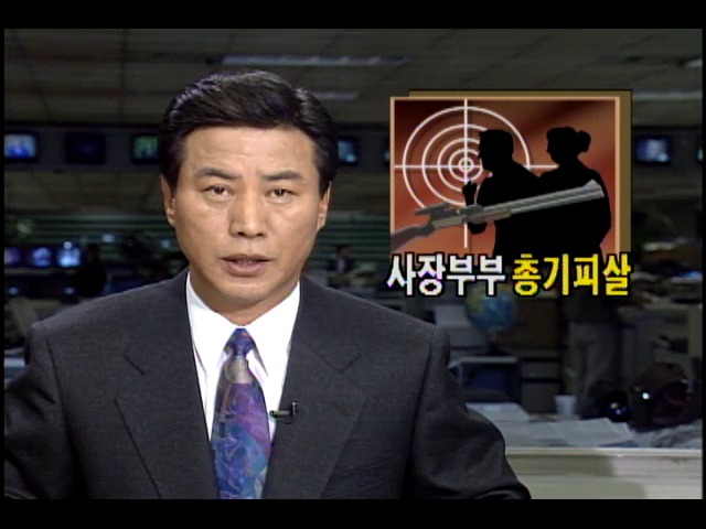 시외버스회사 사장부부 총기 피살