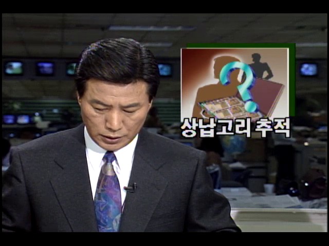 세금횡령사건 상납고리 추적