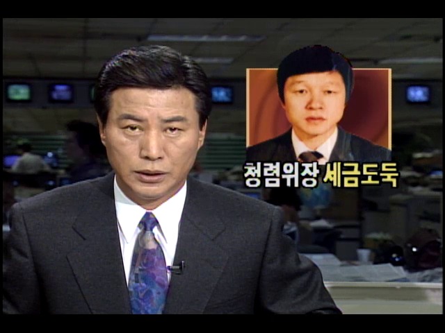 청렴 위장한 세금도둑...부천시 세무비리사건