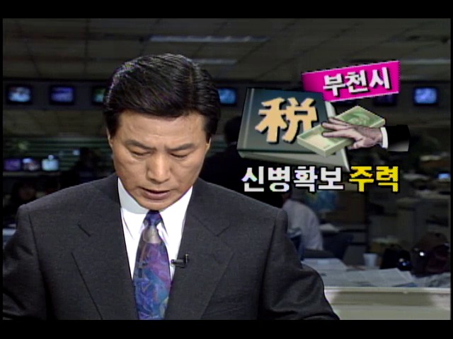 부천시 세무비리사건 신병확보 주력