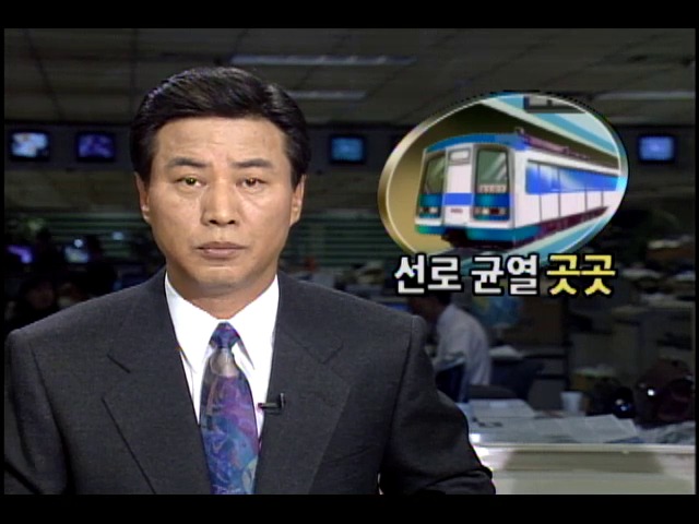 지하철 2호선 선로 곳곳 균열