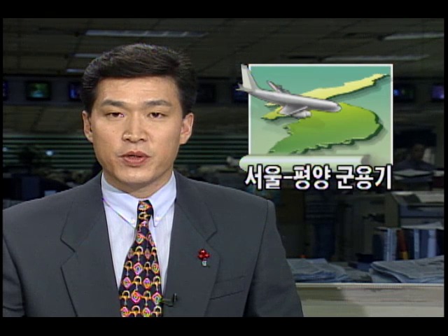 서울-평양 군용기...40년 만에 북한 영공 통과