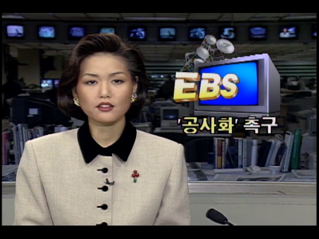 EBS 교육방송 공사화 촉구 시위