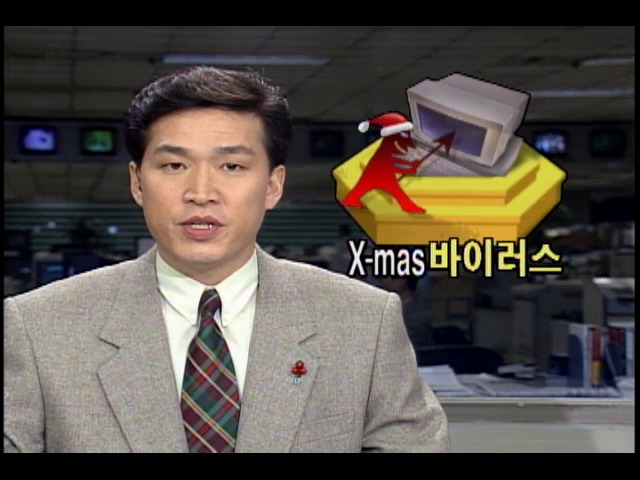 X-MAS 바이러스 증권전산망 단말기에 침투