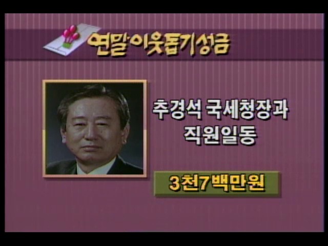 연말이웃돕기 성금