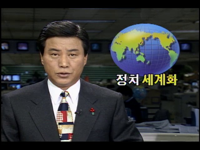 [1994년 갑술년은] 정치 세계화