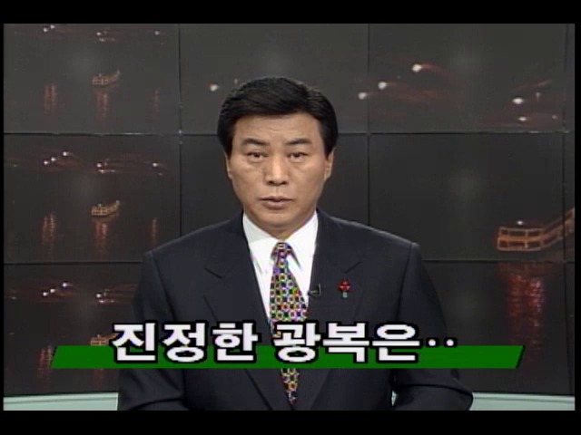 [광복 50년 새 반세기의 출발] 진정한 광복은