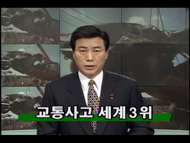 [교통사고 사망자 반으로 줄입시다] 교통사고 세계3위