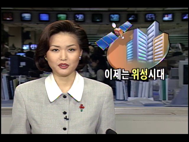 이제는 위성시대