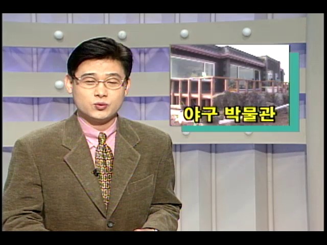 [KBS 스포츠 뉴스] 야구 박물관