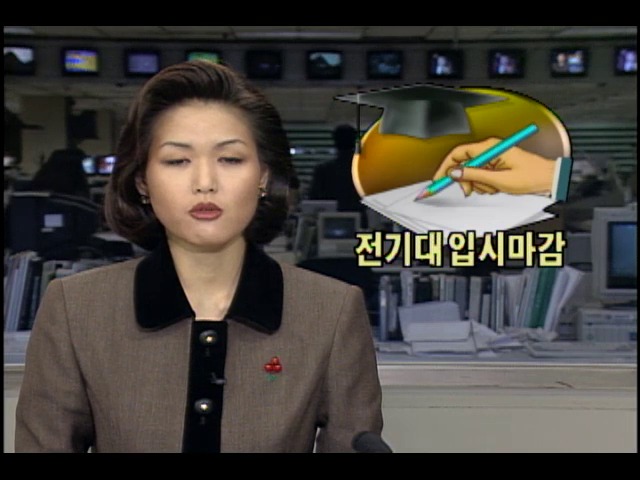 1995학년도 전기모집 대학 입시 마감