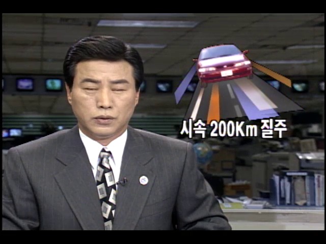 자유로에서 시속 200km 질주