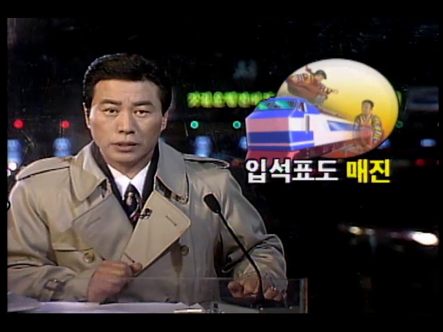 열차 입석표도 매진