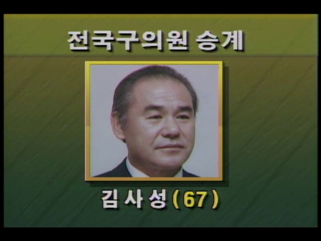 김사성씨 전국구의원 승계