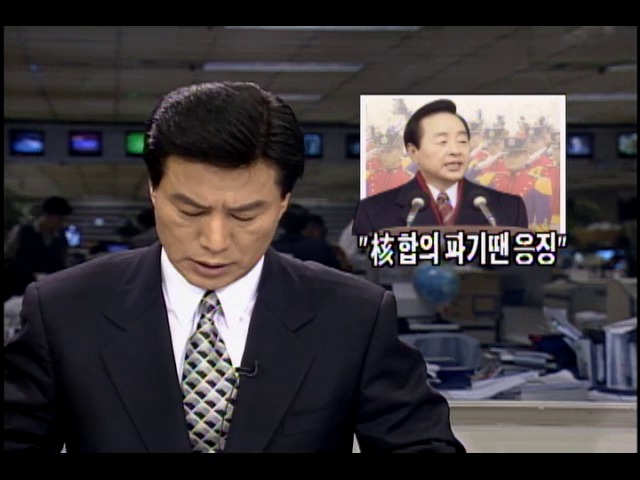 김영삼 대통령, "북한 핵 합의 파기땐 응징"