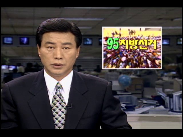 1995 지방선거 불법사례 고발에 역점