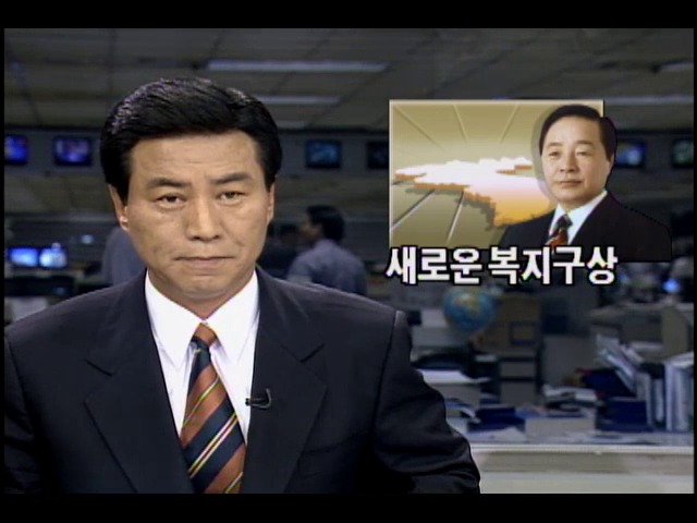 김영삼 대통령, 새로운 복지정책 구상