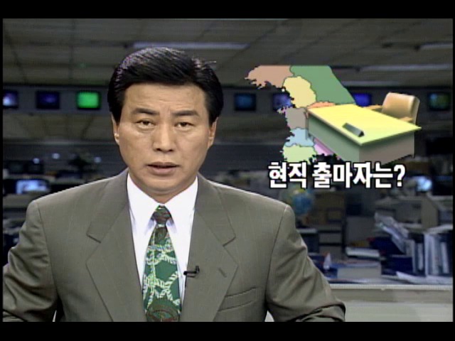 1995 지방선거 현직 출마자는?