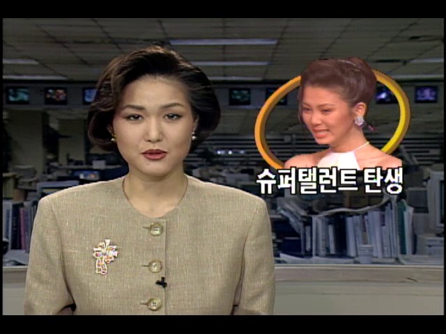 1995 KBS 슈퍼탤런트 탄생