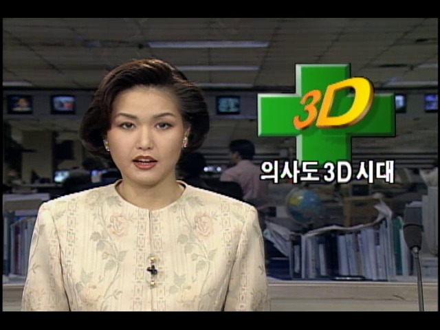 의사도 3D 시대