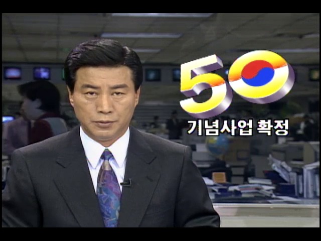 광복 50주년 기념사업 최종 확정