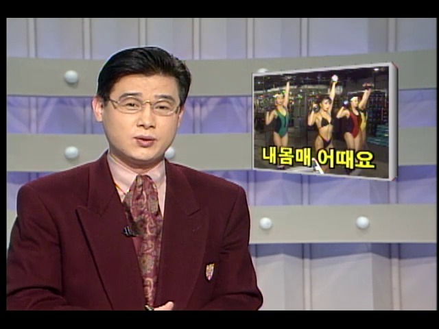 [KBS 스포츠 뉴스] 내몸매 어때요