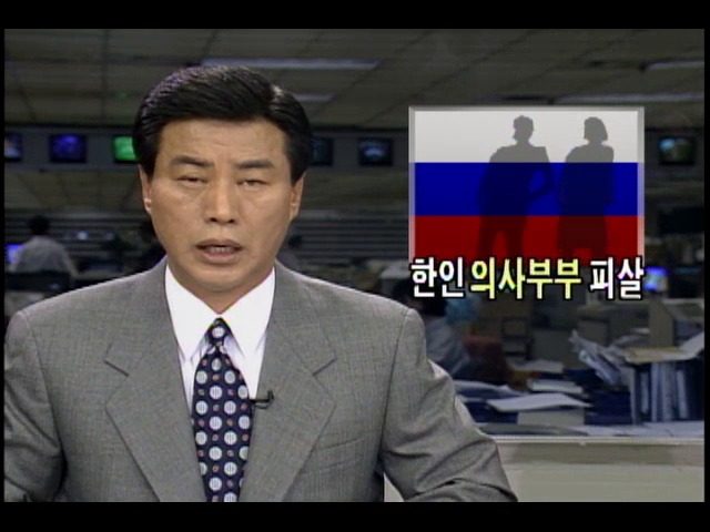 러시아에서 한국인 의사부부 피살