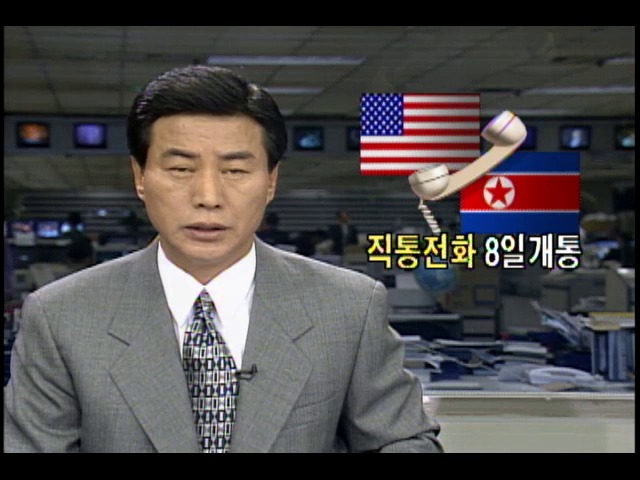 미국-북한 직통전화 8일 개통