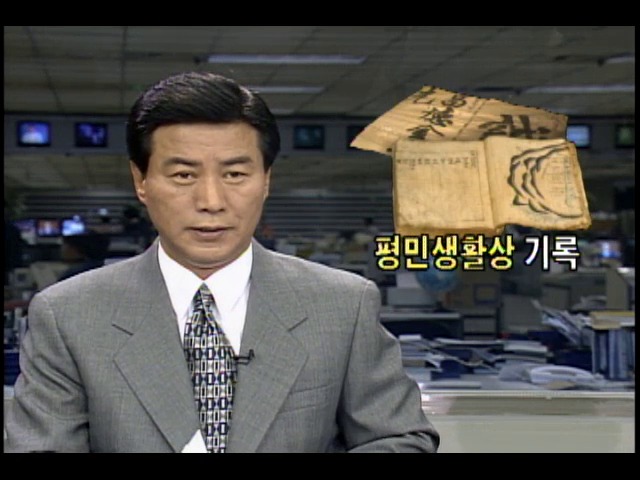 조선시대 평민생활상 기록한 고문서 발견