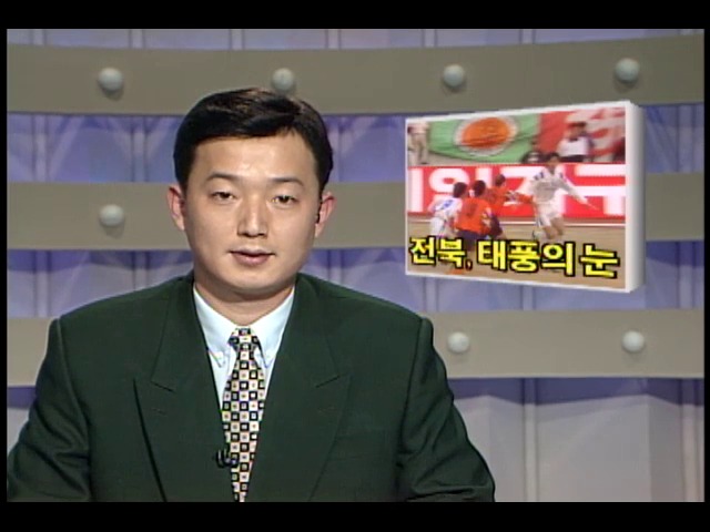 [KBS 스포츠 뉴스] 전북, 태풍의 눈