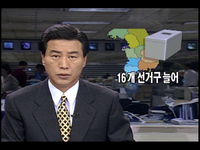 국회 선거구 확정위원회 최종보고서 16개 선거구 늘어