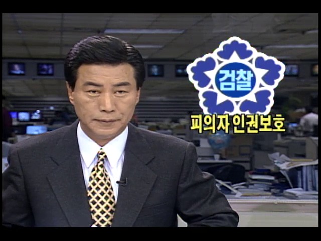 피의자 인권보호 강화 위한 4가지 검찰제도 개선안