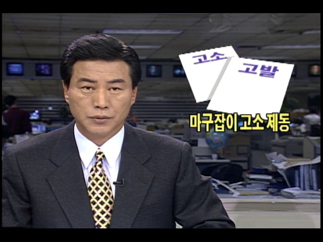 인권피해 줄이기 위해 마구잡이 고소 제동