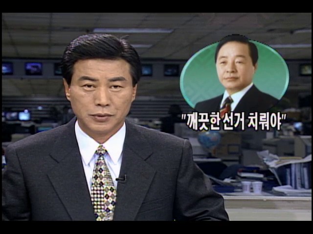 김영삼 대통령, "깨끗한 선거 치뤄야"