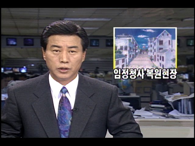 대한민국 임시정부청사 복원현장